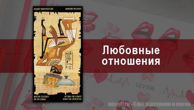 Таро Гороскоп на февраль 2021 года на любовь и отношения для Козерогов