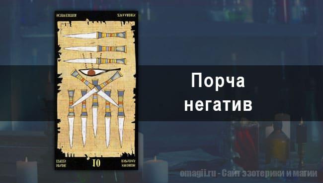 Таро Гороскоп на январь 2021 года на негатив и порчу для Раков
