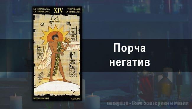 Таро Гороскоп на февраль 2021 года на негатив и порчу для Стрельца