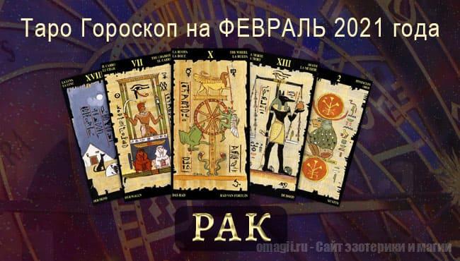 Таро-гороскоп на февраль 2021. Любовь, работа, здоровье для Рака