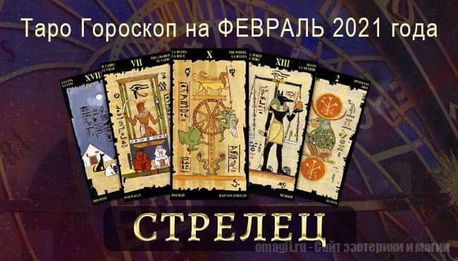 Таро-гороскоп на февраль 2021. Любовь, работа, здоровье для Стрельцов