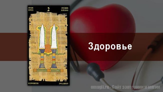 Таро Гороскоп на январь 2021 года на здоровье и самочувствие для Близнеца