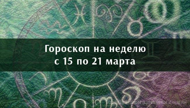 Астрологический гороскоп на неделю с 15 по 21 марта 2021 года для всех знаков Зодиака
