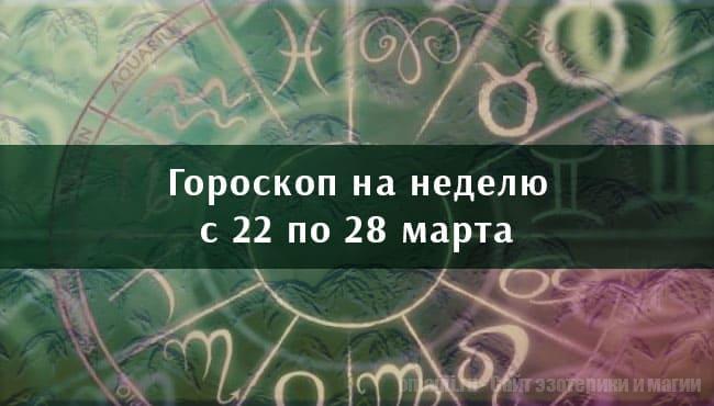 Астрологический гороскоп на неделю с 22 по 28 марта 2021 года для всех знаков Зодиака