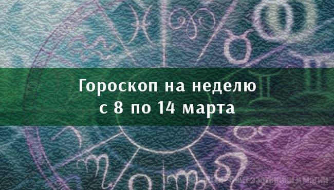 Астрологический гороскоп на неделю с 8 по 14 марта 2021 года для всех знаков Зодиака