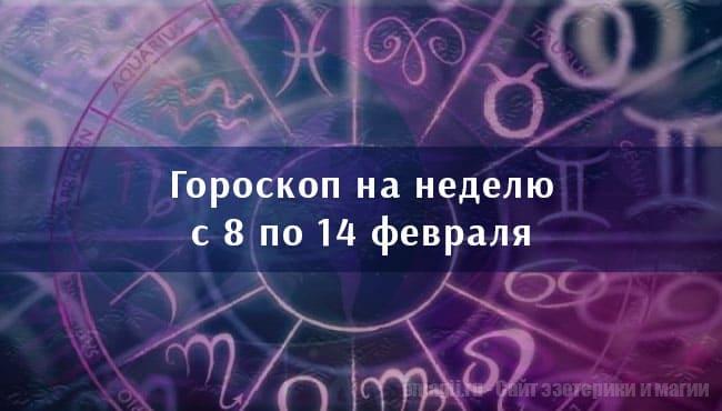 Астрологический гороскоп на неделю с 8 по 14 февраля 2021 года для всех знаков Зодиака