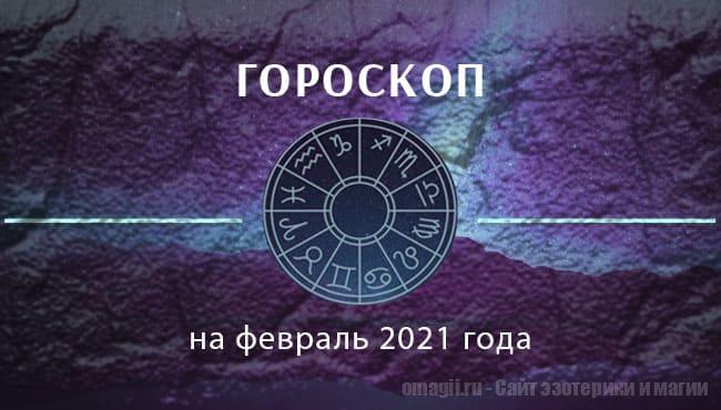 Астрологический гороскоп на февраль 2021 года