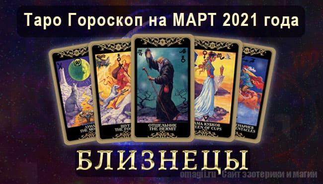 Таро-гороскоп на март 2021. Любовь, работа, здоровье для Близнецов