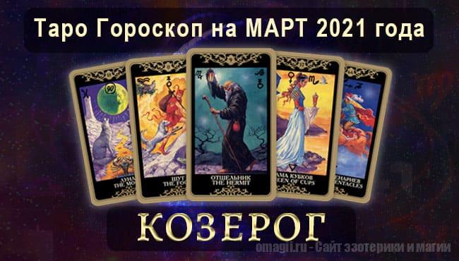 Таро-гороскоп на март 2021. Любовь, работа, здоровье для Козерогов