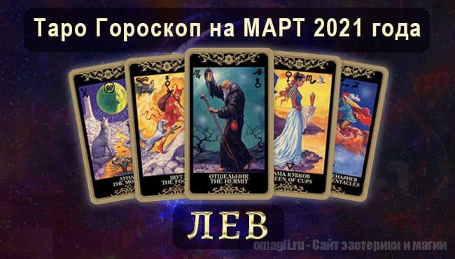 Таро-гороскоп на март 2021. Любовь, работа, здоровье для Львов