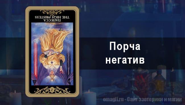 Таро Гороскоп на март 2021 года на порчу и негатив для Львов