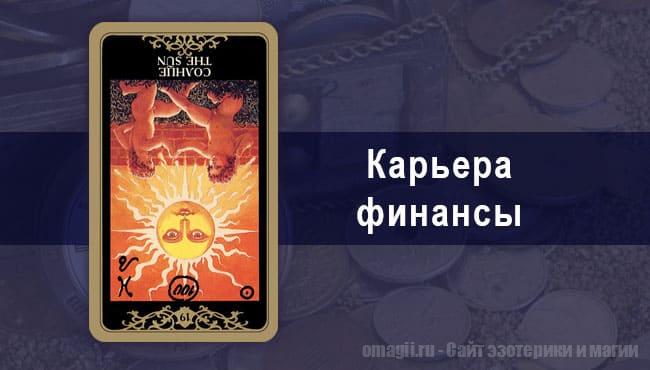 Таро Гороскоп на март 2021 года на работу и деньги для Козерогов