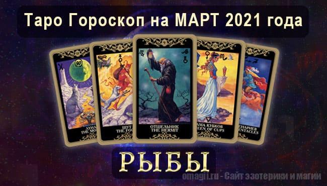Таро-гороскоп на март 2021. Любовь, работа, здоровье для Рыб