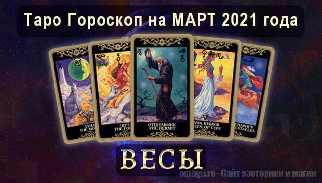 Таро-гороскоп на март 2021. Любовь, работа, здоровье для Весов