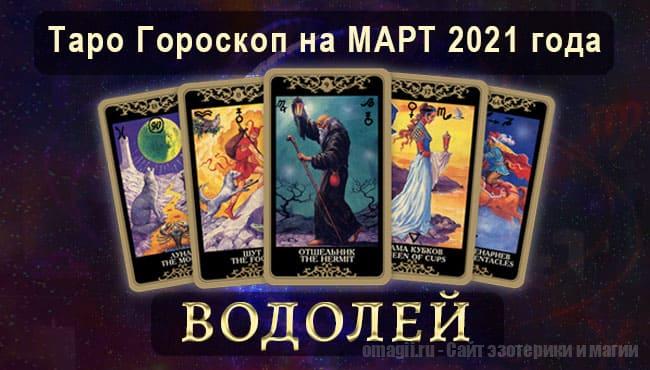 Таро-гороскоп на март 2021. Любовь, работа, здоровье для Водолеев