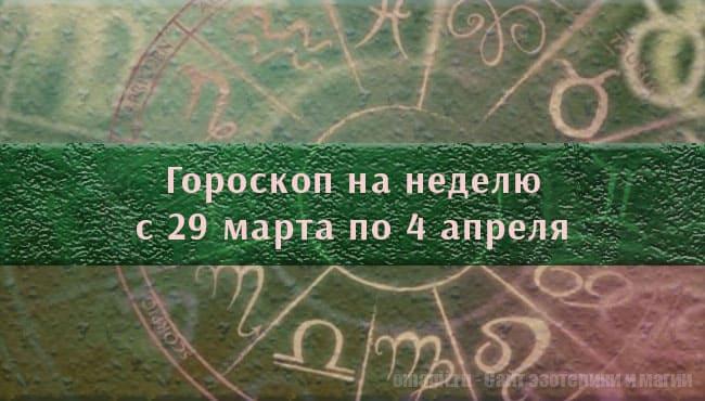 Астрологический гороскоп на неделю с 29 марта по 4 апреля 2021 года для всех знаков Зодиака
