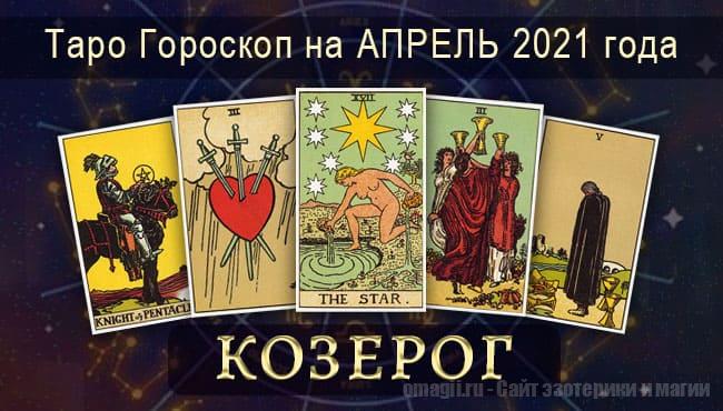 Таро-гороскоп на апрель 2021. Любовь, работа, здоровье для Козерогов