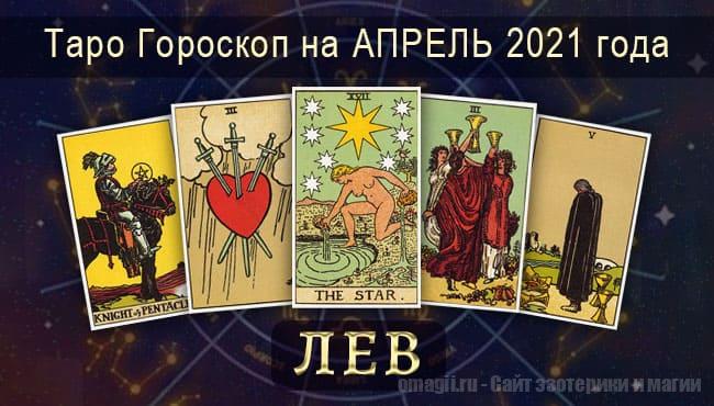 Таро-гороскоп на апрель 2021. Любовь, работа, здоровье для Львов