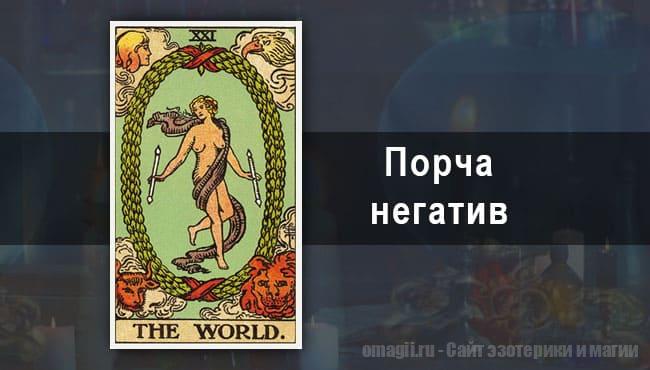 Таро Гороскоп на апрель 2021 года на порчу и негатив для Козерогов