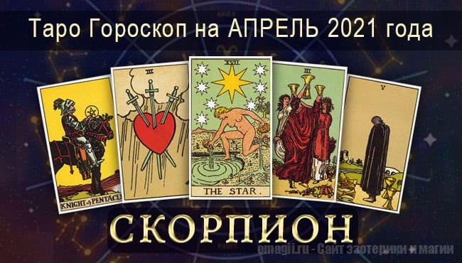 Таро-гороскоп на апрель 2021. Любовь, работа, здоровье для Скорпионов