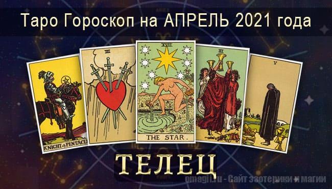 Таро-гороскоп на апрель 2021. Любовь, работа, здоровье для Тельцов