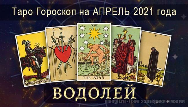 Таро-гороскоп на апрель 2021. Любовь, работа, здоровье для Водолеев