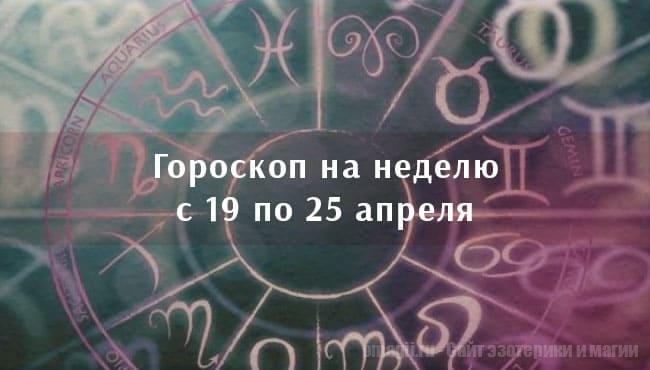 Астрологический гороскоп на неделю с 19 по 25 апреля 2021 года для всех знаков Зодиака