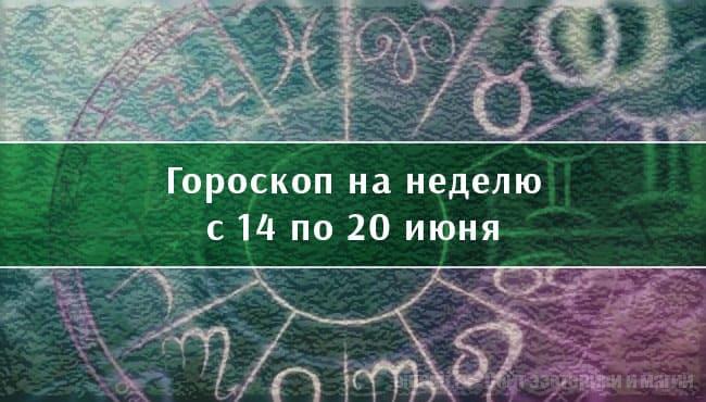 Астрологический гороскоп на неделю с 14 по 20 июня 2021 года для всех знаков Зодиака