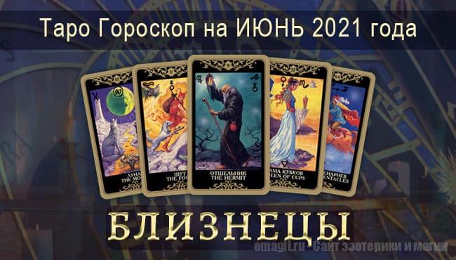 Таро-гороскоп на июнь 2021. Любовь, работа, здоровье для Близнецов