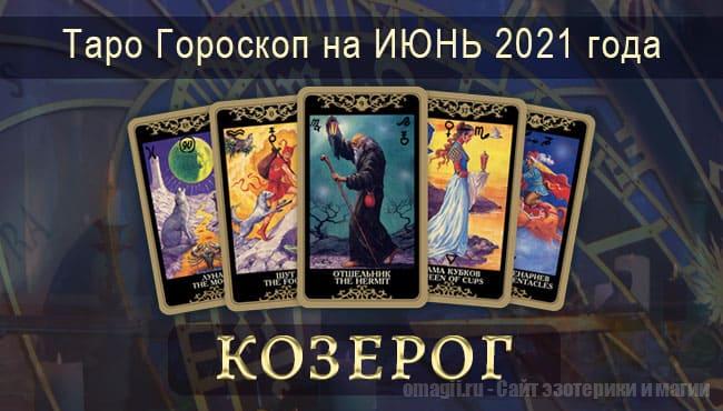 Таро-гороскоп на июнь 2021. Любовь, работа, здоровье для Козерогов