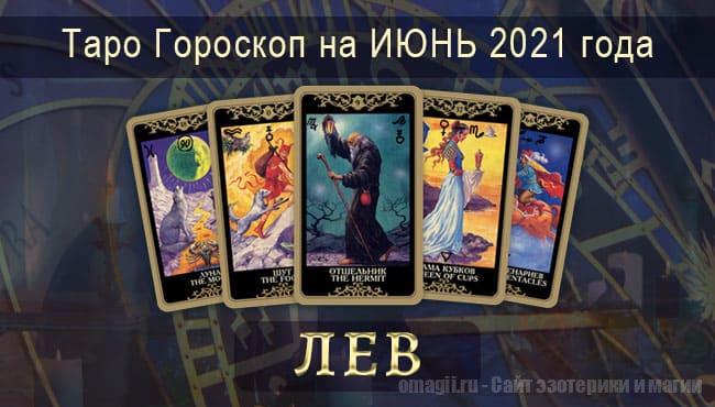 Таро-гороскоп на июнь 2021. Любовь, работа, здоровье для Льва