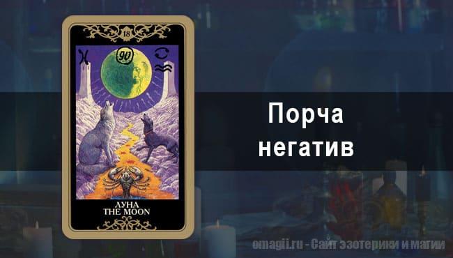 Таро Гороскоп на июнь 2021 года на порчу и негатив для Львов