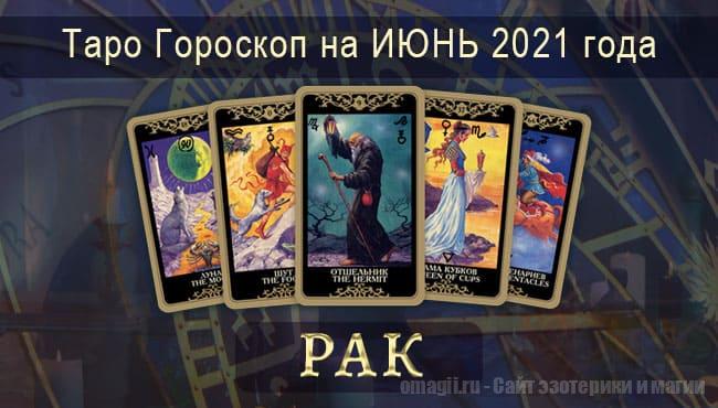 Таро-гороскоп на июнь 2021. Любовь, работа, здоровье для Раков