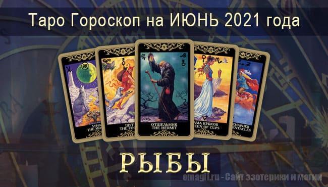 Таро-гороскоп на июнь 2021. Любовь, работа, здоровье для Рыб