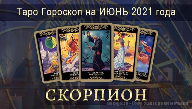 Таро-гороскоп на июнь 2021. Любовь, работа, здоровье для Скорпиона