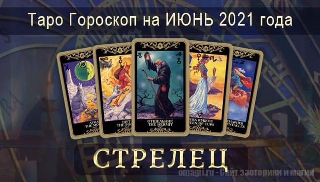 Таро-гороскоп на июнь 2021. Любовь, работа, здоровье для Стрельцов