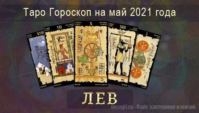 Таро-гороскоп на май 2021. Любовь, работа, здоровье для Львов