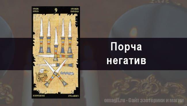 Таро Гороскоп на май 2021 года на порчу и негатив для Овнов