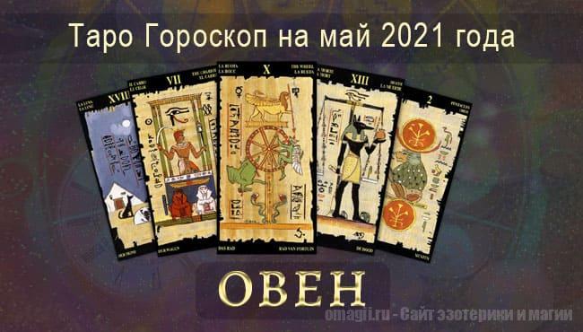 Таро-гороскоп на май 2021. Любовь, работа, здоровье для Овнов