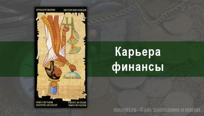 Таро Гороскоп на май 2021 года на работу и финансы для Овнов
