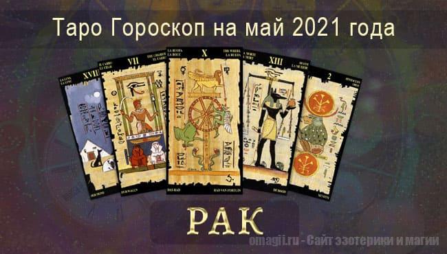 Таро-гороскоп на май 2021. Любовь, работа, здоровье для Раков