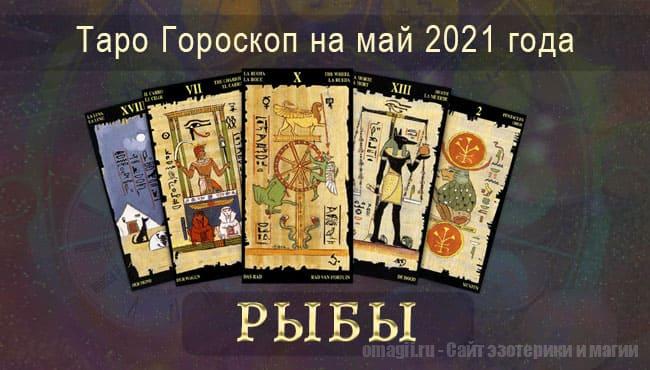 Таро-гороскоп на май 2021. Любовь, работа, здоровье для Рыб
