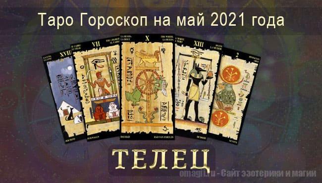 Таро-гороскоп на май 2021. Любовь, работа, здоровье для Тельцов