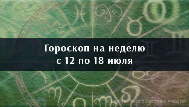 Астрологический гороскоп на неделю с 12 по 18 июля 2021 года для всех знаков Зодиака