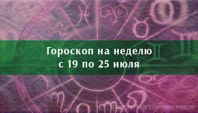Астрологический гороскоп на неделю с 19 по 25 июля 2021 года для всех знаков Зодиака