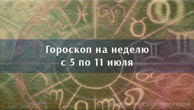 Астрологический гороскоп на неделю с 5 по 11 июля 2021 года для всех знаков Зодиака