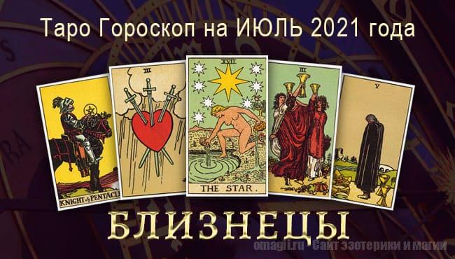 Таро-гороскоп на июль 2021. Любовь, работа, здоровье для Близнецов