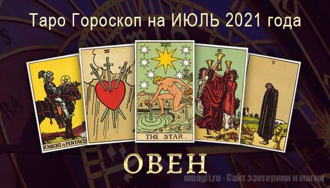 Таро-гороскоп на июль 2021. Любовь, работа, здоровье для Овнов
