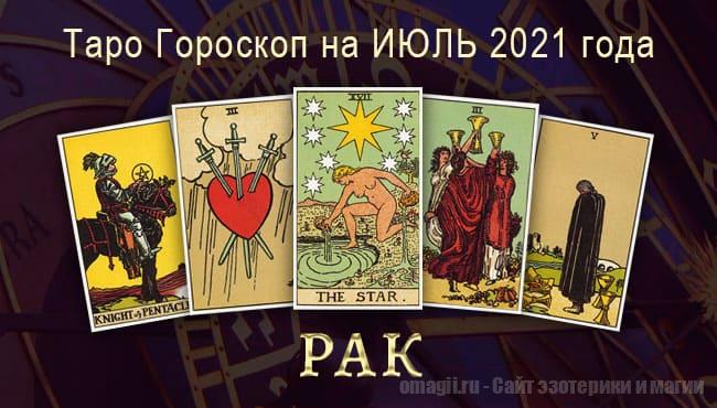 Таро-гороскоп на июль 2021. Любовь, работа, здоровье для Раков