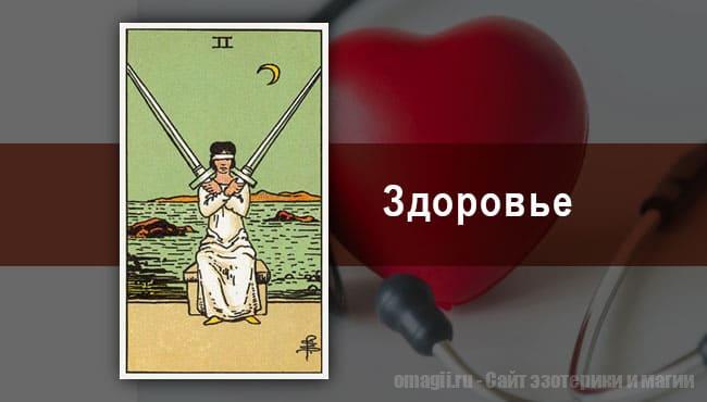 Таро Гороскоп на июль 2021 года на здоровье и самочувствие для Львов